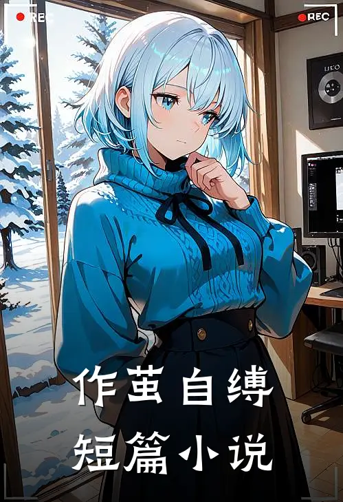 作茧自缚短篇小说
