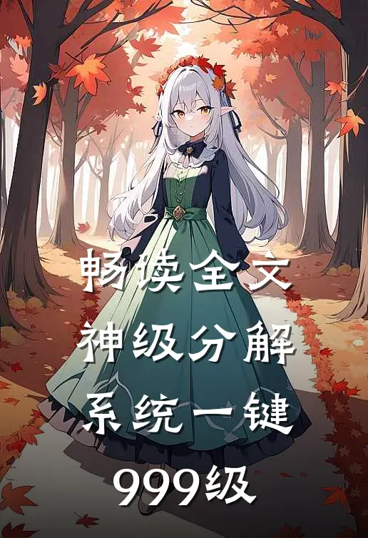畅读全文神级分解系统一键999级
