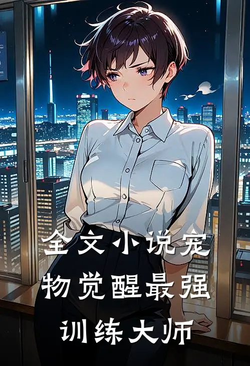 全文小说宠物觉醒·最强训练大师
