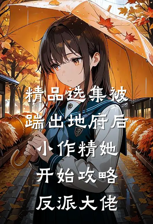 精品选集被踹出地府后，小作精她开始攻略反派大佬