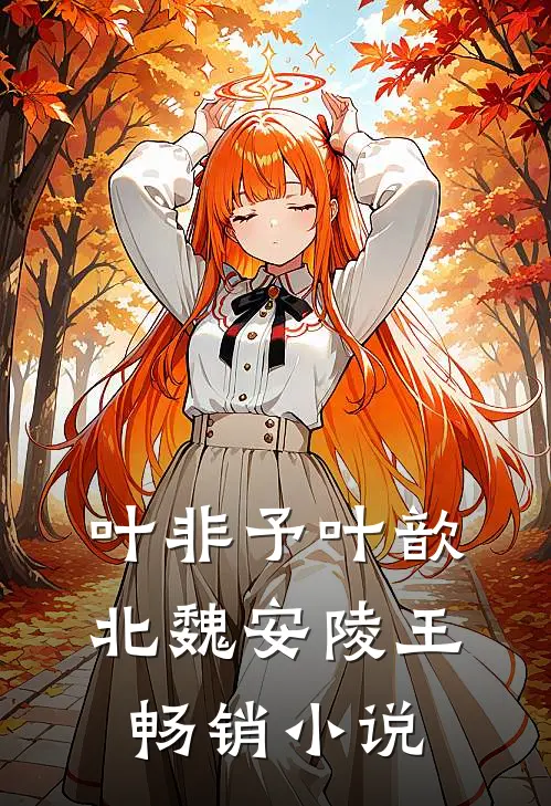 叶非予叶歆北魏安陵王畅销小说