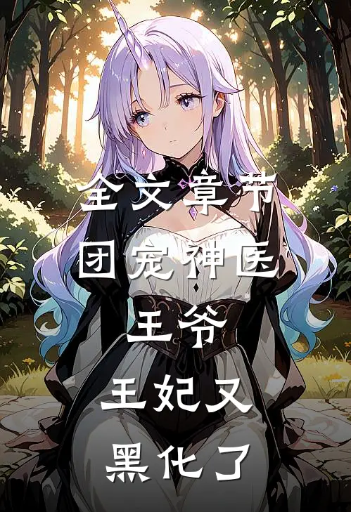 全文章节团宠神医：王爷，王妃又黑化了