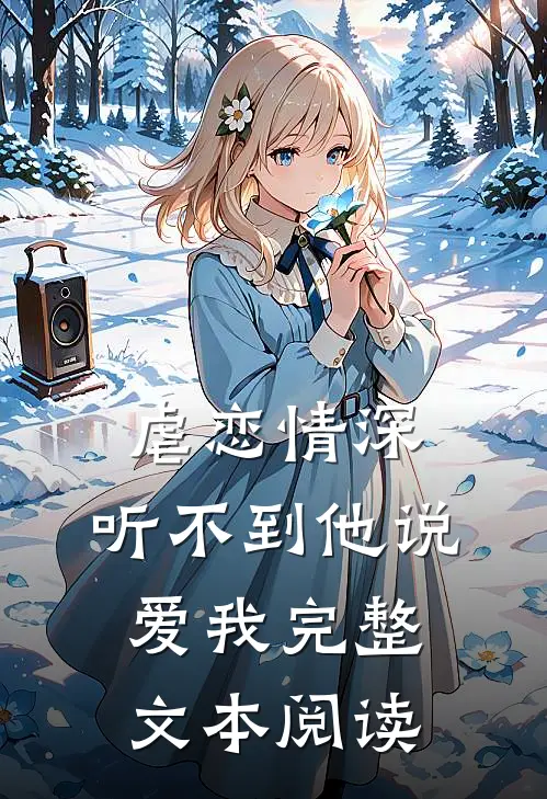 虐恋情深：听不到他说爱我完整文本阅读