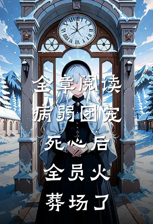 全章阅读病弱团宠死心后，全员火葬场了