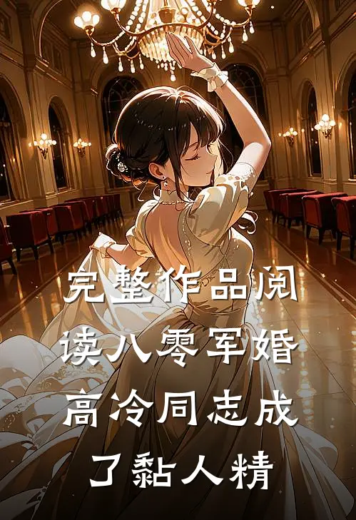 完整作品阅读八零军婚：高冷同志成了黏人精