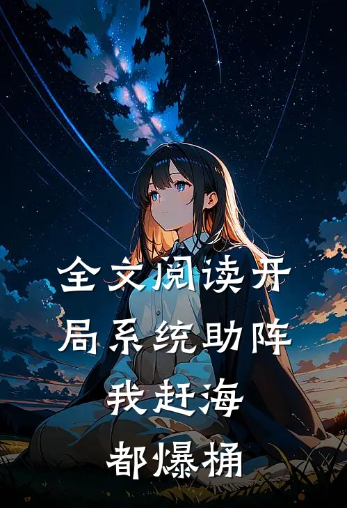 全文阅读开局系统助阵，我赶海都爆桶