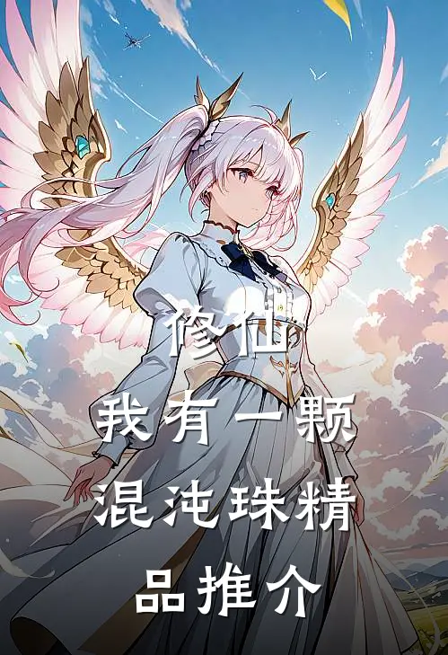 修仙：我有一颗混沌珠精品推介