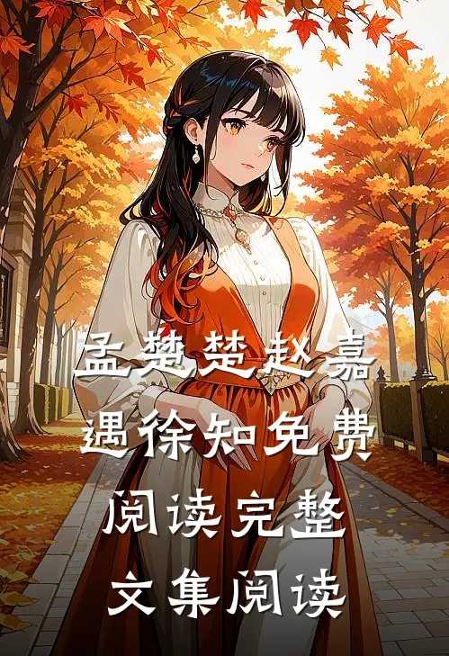 孟楚楚赵嘉遇徐知免费阅读完整文集阅读