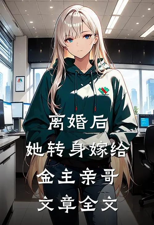 离婚后，她转身嫁给金主亲哥文章全文