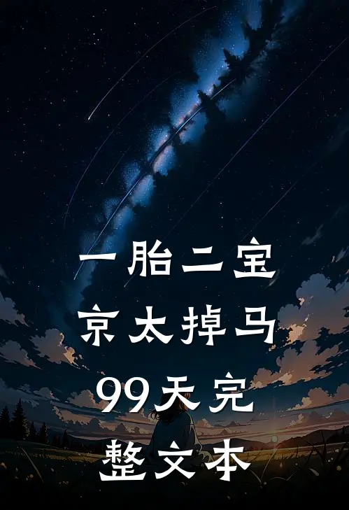 一胎二宝：京太掉马99天完整文本