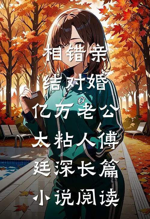 相错亲结对婚,亿万老公太粘人傅廷深长篇小说阅读