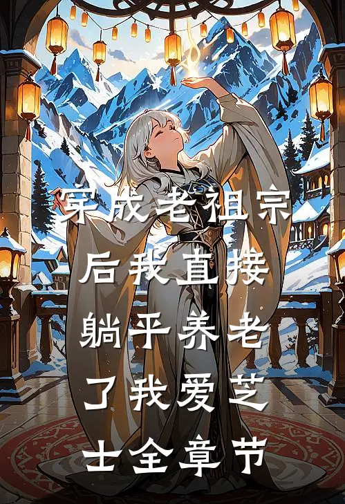 穿成老祖宗后我直接躺平养老了 我爱芝士全章节