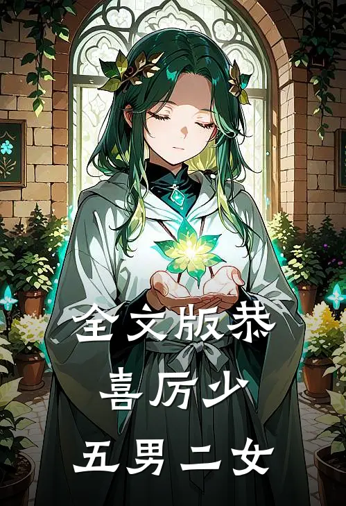 全文版恭喜厉少，五男二女