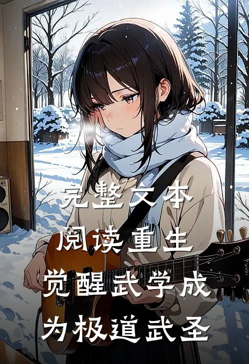完整文本阅读重生：觉醒武学成为极道武圣