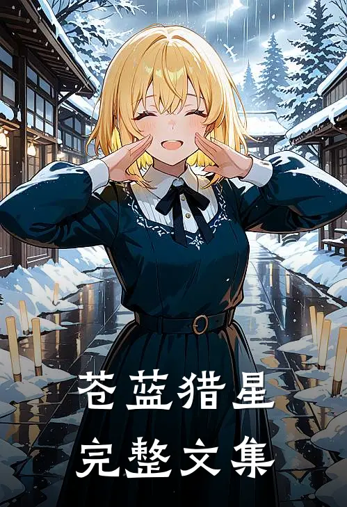 苍蓝猎星完整文集