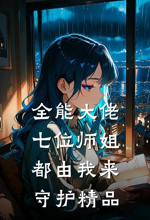 全能大佬：七位师姐都由我来守护精品