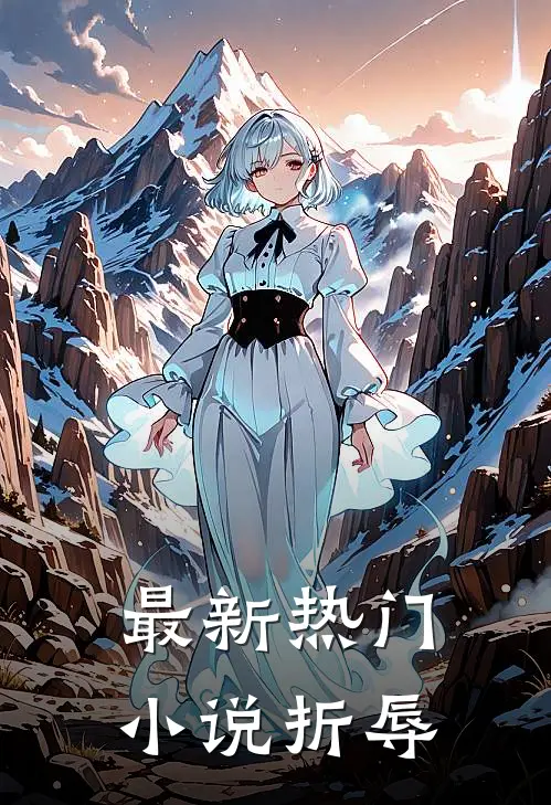 最新热门小说折辱