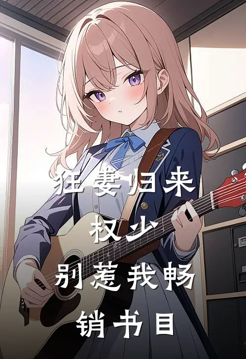 狂妻归来：权少，别惹我畅销书目