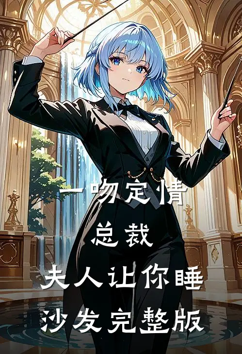 一吻定情：总裁，夫人让你睡沙发完整版