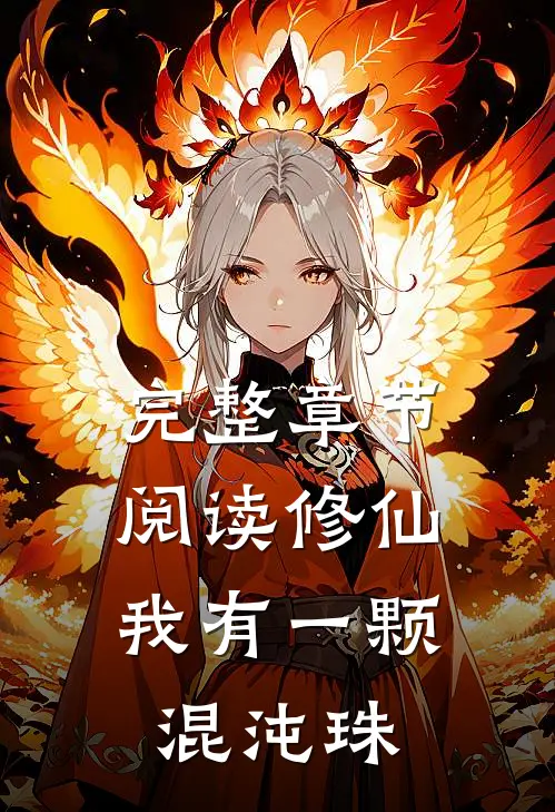 完整章节阅读修仙：我有一颗混沌珠