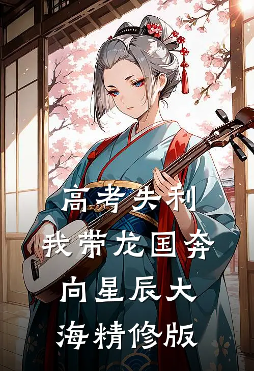 高考失利，我带龙国奔向星辰大海精修版