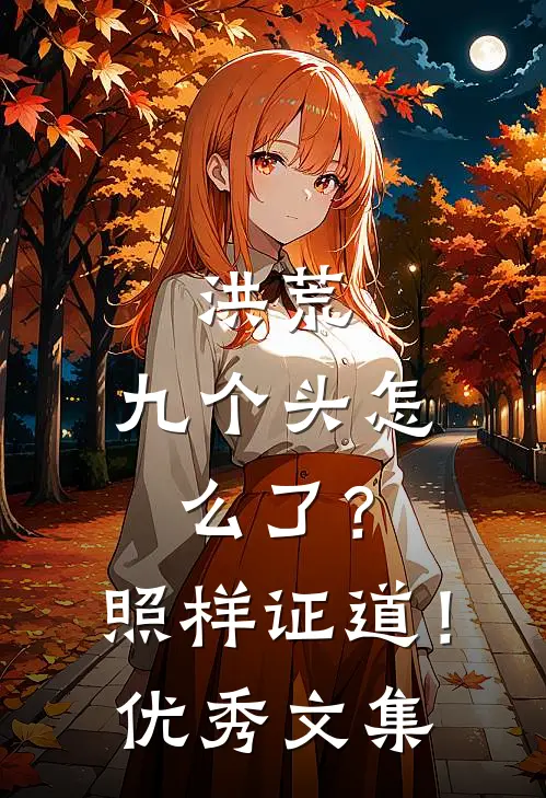 洪荒：九个头怎么了？照样证道！优秀文集