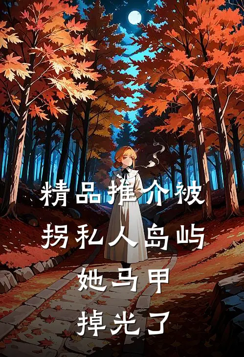 精品推介被拐私人岛屿，她马甲掉光了