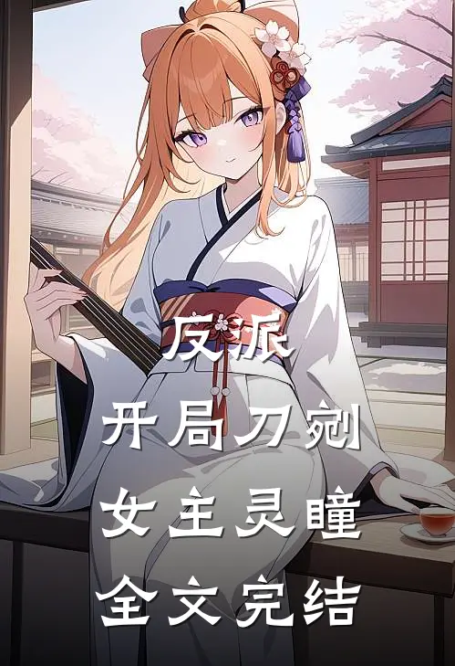 反派：开局刀剜女主灵瞳全文完结