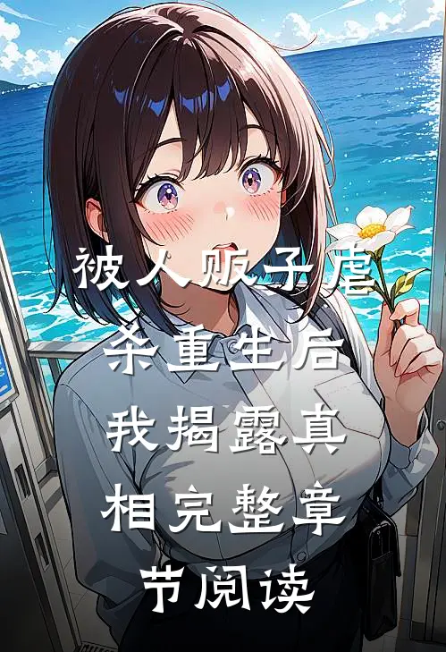 被人贩子虐杀重生后，我揭露真相完整章节阅读