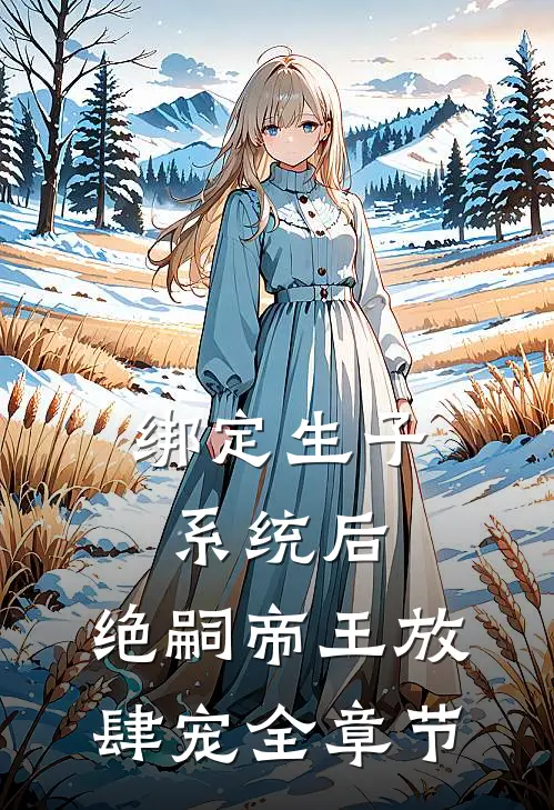 绑定生子系统后，绝嗣帝王放肆宠全章节