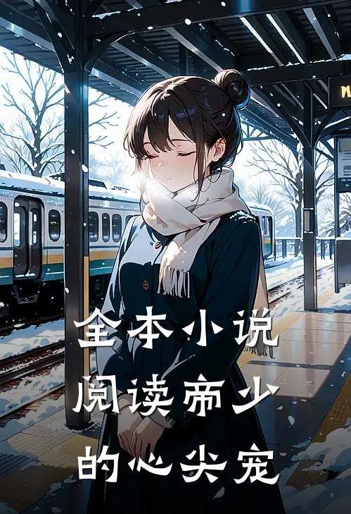 全本小说阅读帝少的心尖宠