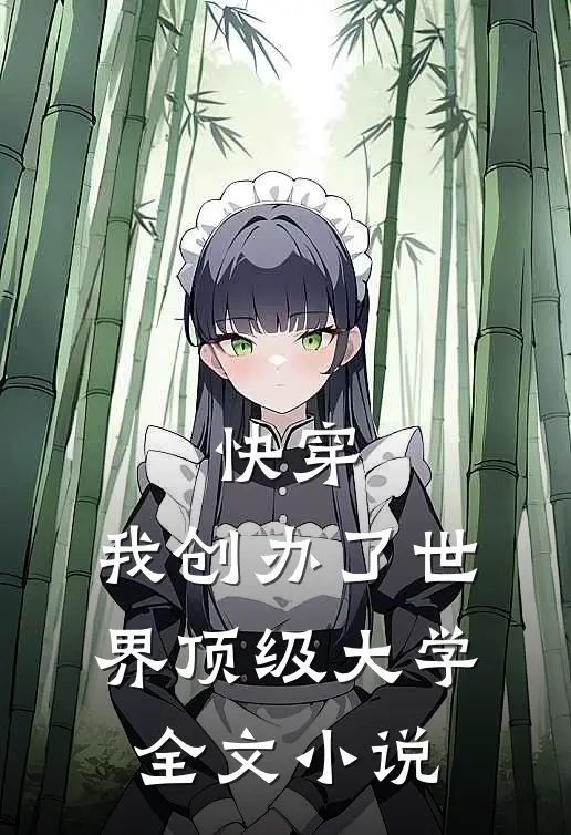 快穿：我创办了世界顶级大学全文小说