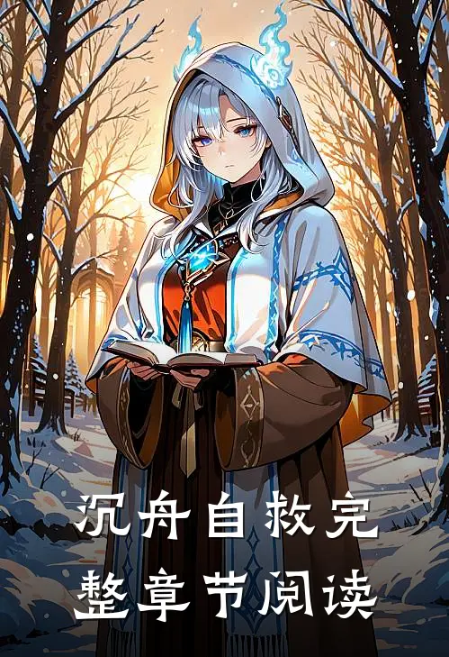 沉舟自救完整章节阅读