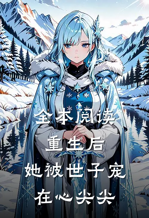 全本阅读重生后，她被世子宠在心尖尖