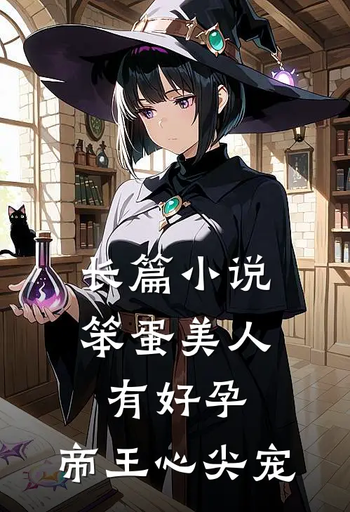 长篇小说笨蛋美人有好孕，帝王心尖宠
