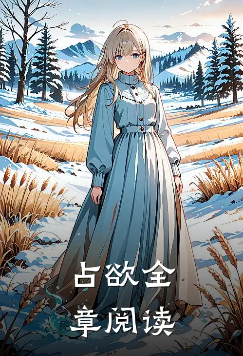 占欲全章阅读