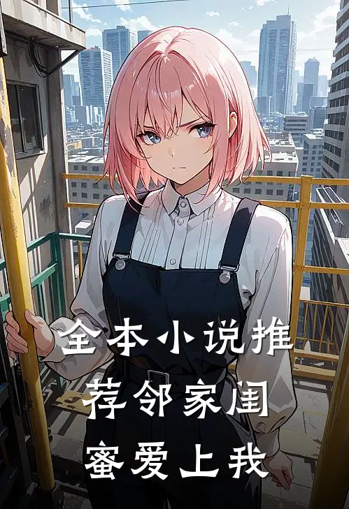 全本小说推荐邻家闺蜜爱上我