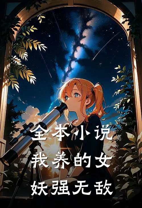 全本小说我养的女妖强无敌