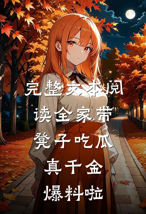 完整文本阅读全家带凳子吃瓜，真千金爆料啦