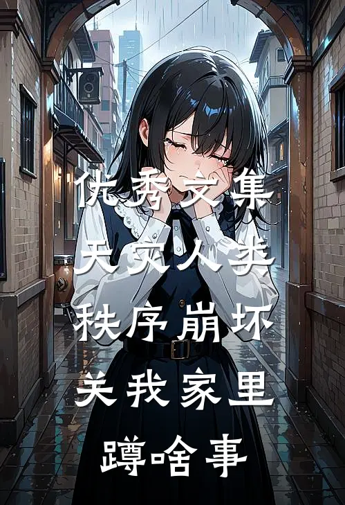 优秀文集天灾人类秩序崩坏，关我家里蹲啥事