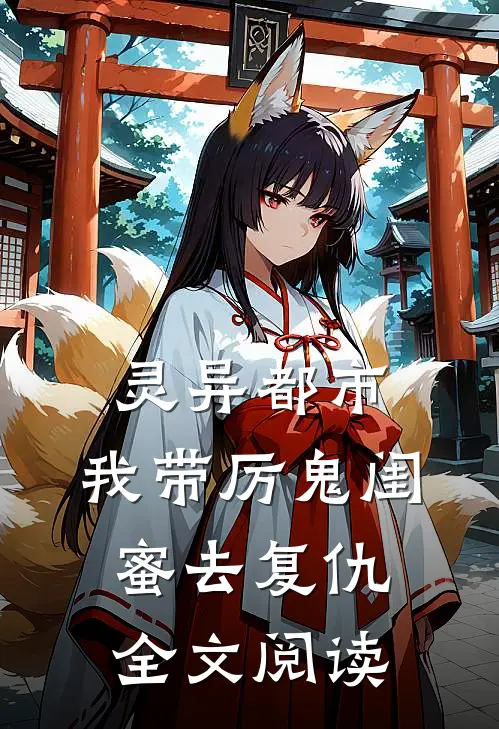 灵异都市：我带厉鬼闺蜜去复仇全文阅读