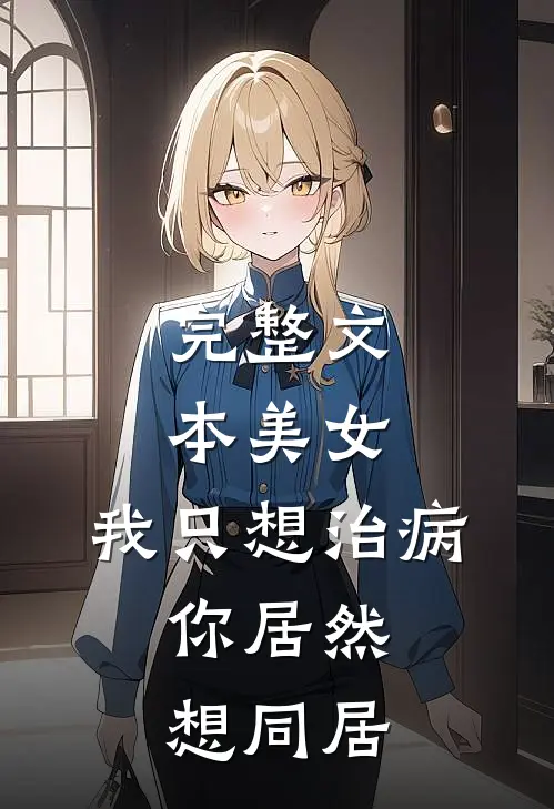 完整文本美女，我只想治病，你居然想同居