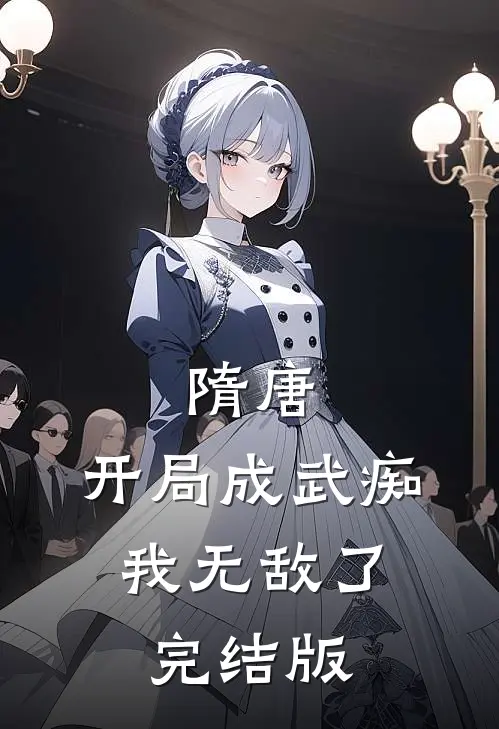 隋唐：开局成武痴，我无敌了完结版