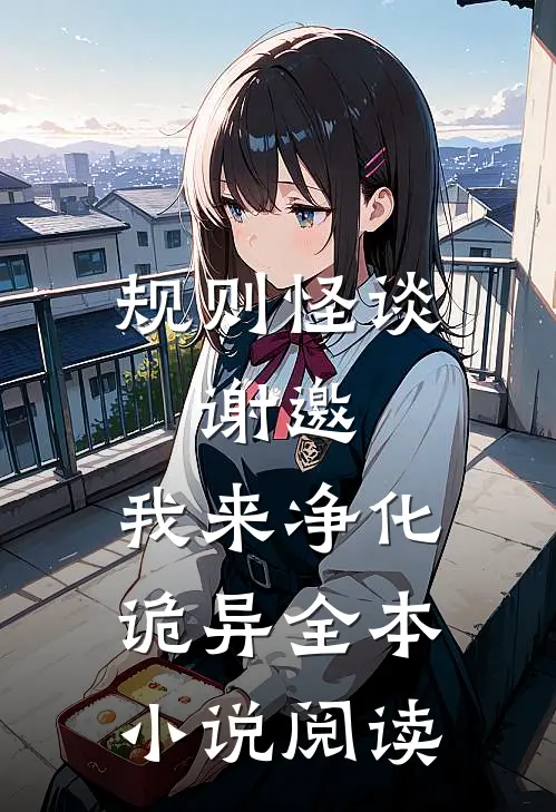 规则怪谈：谢邀，我来净化诡异全本小说阅读
