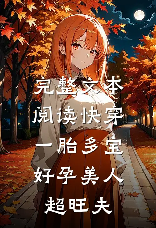 完整文本阅读快穿：一胎多宝，好孕美人超旺夫