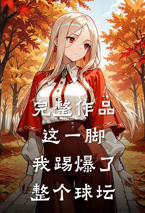 完整作品这一脚，我踢爆了整个球坛