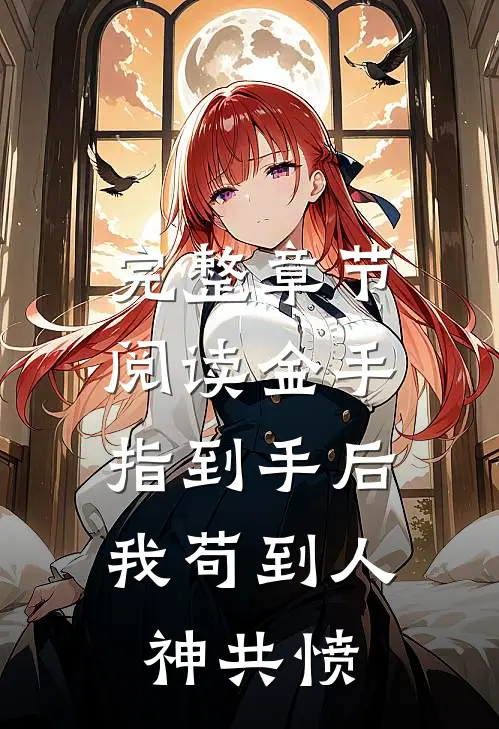 完整章节阅读金手指到手后，我苟到人神共愤