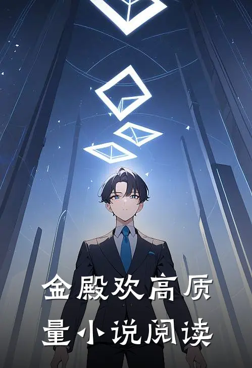 金殿欢高质量小说阅读
