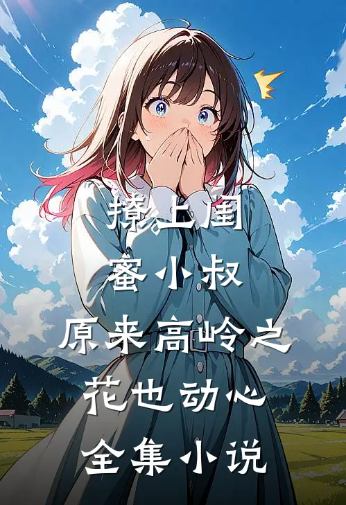 撩上闺蜜小叔，原来高岭之花也动心全集小说