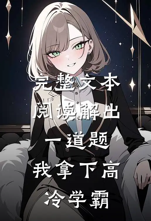 完整文本阅读解出一道题，我拿下高冷学霸